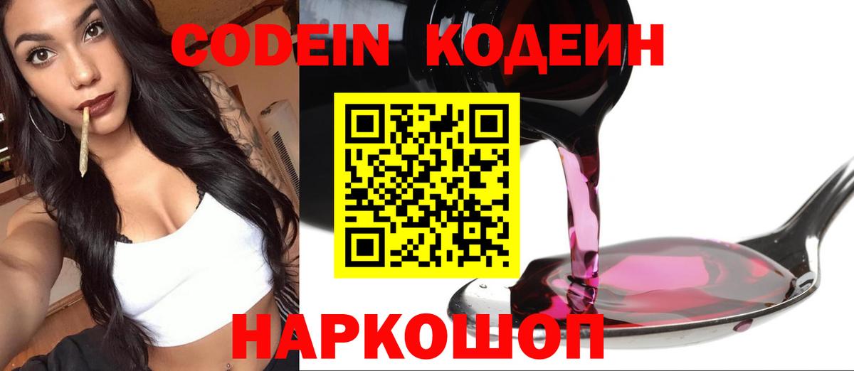 Кодеин напиток Lean (лин)  Кодеиновый сироп Lean напиток Lean (лин)  Вход с VPN  Елизово 
