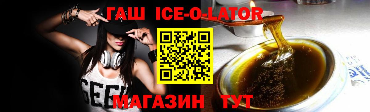 ГАШИШ ice o lator Елизово
